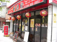 新洪記 しんこうき 中国家常料理の写真