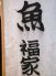 魚居酒屋 福家のロゴ