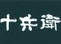 串揚げ 十兵衛のロゴ