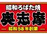 昭和ろばた焼 奥志摩 伏見店のロゴ