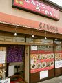 どんたく 奈良駅 本場とんこつラーメンの雰囲気1