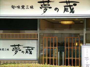 夢の蔵 植田店の雰囲気1