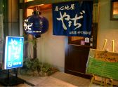 居心地屋 やまぢ 宮崎本店の雰囲気3