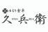 ゆるり食卓 久兵衛 大名店のロゴ