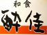 酔佳 すいかのロゴ