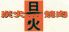 焼肉 旦火 北千住店のロゴ