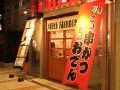 大阪新世界 日暮里駅前倶楽部の雰囲気1