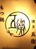 博多 五衛 薬院本店のロゴ