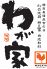 わが家 札幌南3条店のお店ロゴ