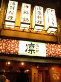 味彩 凛 中央区 千日前の雰囲気3