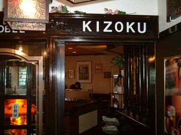 キゾク カフェレストランの雰囲気1