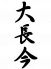 大長今 てちゃんぐん 焼肉のロゴ