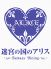 FANTASY DINING 迷宮の国のアリスのロゴ