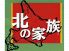 北の家族 阪急東通り店のロゴ