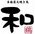 本格炭火焼鳥 和のロゴ