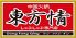 中国火鍋 東方情 とんふぁんちんのロゴ