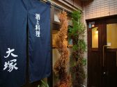 大塚 藤沢 割烹の雰囲気3