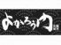 よかろう門 博多もつ鍋のロゴ