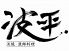 波平 恵比寿 居酒屋のロゴ