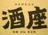 酒座のロゴ