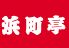 浜町亭 秋葉原店のロゴ