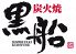 黒船 天神店のロゴ