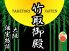竹取御殿 難波店のロゴ