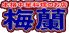 梅蘭酒家 横浜中華街のロゴ