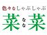 色々なしゃぶしゃぶ 菜菜のロゴ