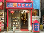梅蘭酒家 横浜中華街の雰囲気3