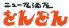 ニュー 居酒屋 どんどんのロゴ