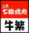 牛繁 ぎゅうしげ 笹塚店のロゴ