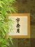 宇奈月 北区 末広町のロゴ