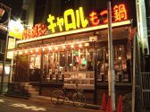 伝説の肉屋 キャロル 新宿歌舞伎町店