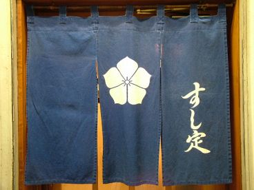 すし定 内神田の雰囲気1