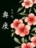 もつ処 奥座 おくざのロゴ