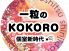 一粒の ココロ KOKORO 難波店のロゴ