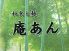 和食と麺 庵あんのロゴ
