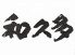 銀座 和久多のロゴ
