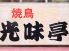 やきとり光味亭 大門横丁のロゴ