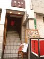 広島　風風堂 鉄板居酒屋の雰囲気