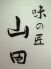 味の匠 山田のロゴ