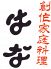はな 創作家庭料理のロゴ