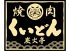 焼肉くいどん炭火亭 南行徳店のロゴ