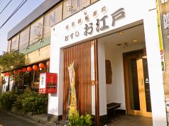 お江戸 おすし 南小倉の写真