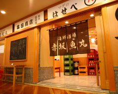 赤坂魚丸 海鮮酒場の写真