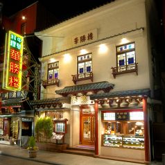 華勝楼 中区 山下町の写真