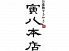 寅八本店のロゴ