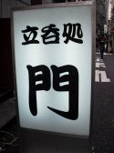 門 新橋の雰囲気3