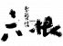 おでん料理・地酒 銀座 六根のロゴ